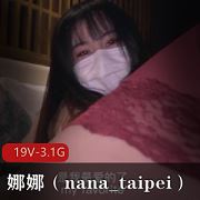 台北娜娜私拍劲爆合集19V3.1G肥美多汁好像玩偶姐姐