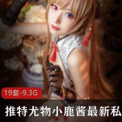 小鹿酱推特劲爆私密视频57部18G绝美尤物