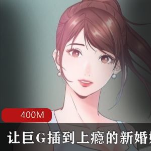20集全彩韩漫一次就上癮新妻绿帽400M太香艳了