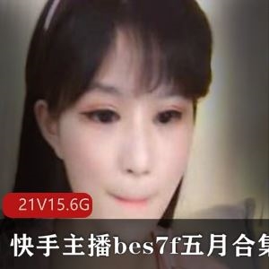 快手眼镜小萌妹ting合集66部15.6G真敢玩