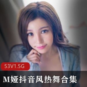 推特M娅皮衣短裙抖音风32部1.5G丰润清纯碰撞
