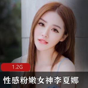直播平台李夏娜定制私拍视频合集12部1.2G清纯动人
