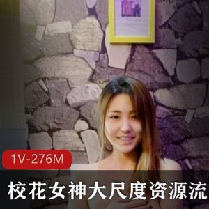 虎牙圈私藏超高颜值高校素人校花私拍1V276M绝版甜到腿软